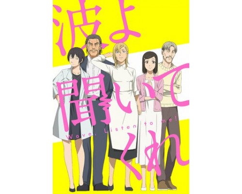 Волна, слушай меня! смотреть онлайн