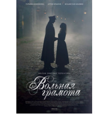 Вольная грамота