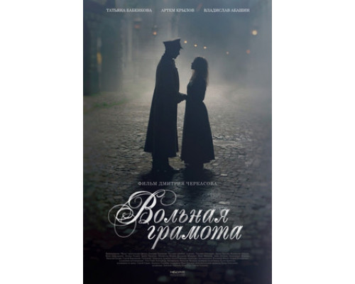 Вольная грамота смотреть онлайн