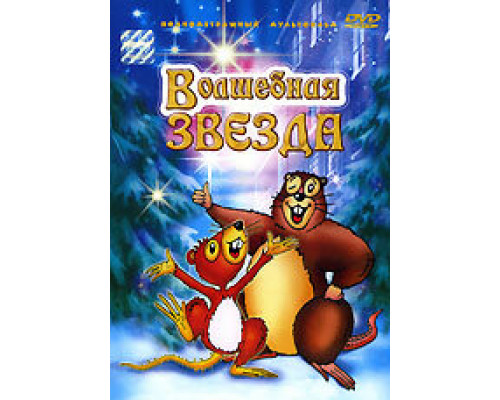 Волшебная звезда смотреть онлайн
