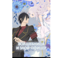 Волшебница и злой офицер