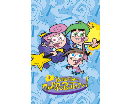 Волшебные покровители смотреть онлайн