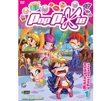 Волшебные Поппикси Волшебные Поппикси