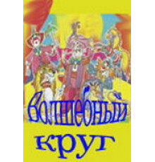 Волшебный круг