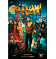 Волшебный участок