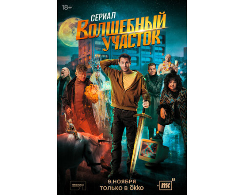 Волшебный участок смотреть онлайн