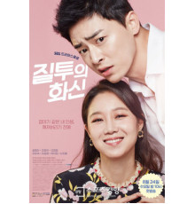 Воплощение ревности