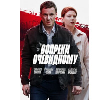 Вопреки очевидному