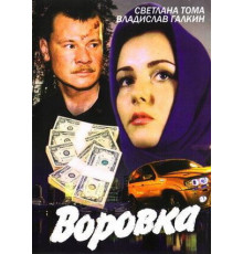 Воровка