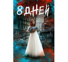 Восемь дней