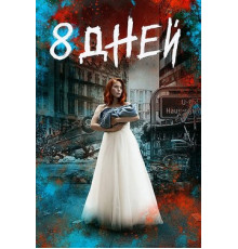 Восемь дней