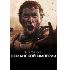 Восход Османской империи