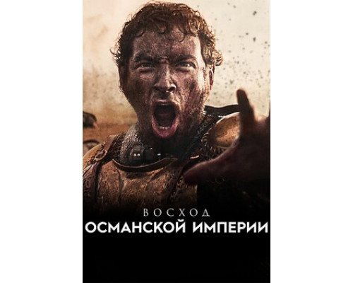 Восход Османской империи смотреть онлайн
