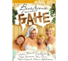 Воскресенье в женской бане