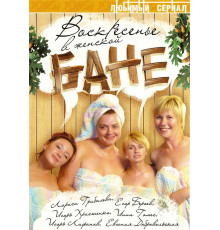 Воскресенье в женской бане