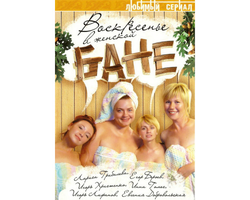 Воскресенье в женской бане смотреть онлайн