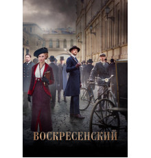 Воскресенский