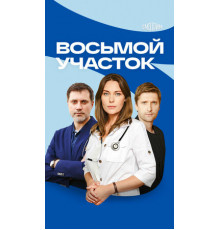 Восьмой участок