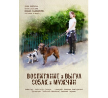 Воспитание и выгул собак и мужчин