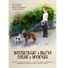 Воспитание и выгул собак и мужчин