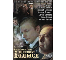 Воспоминания о Шерлоке Холмсе