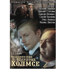 Воспоминания о Шерлоке Холмсе