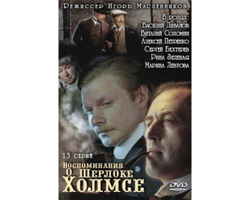 Воспоминания о Шерлоке Холмсе смотреть онлайн