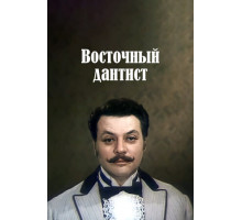 Восточный дантист