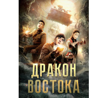 Восточный дракон