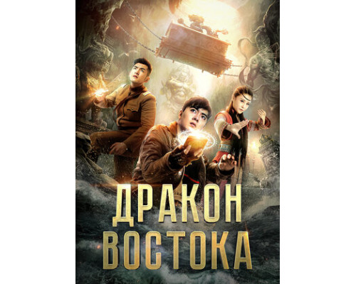 Восточный дракон смотреть онлайн