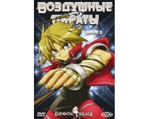 Воздушные пираты смотреть онлайн