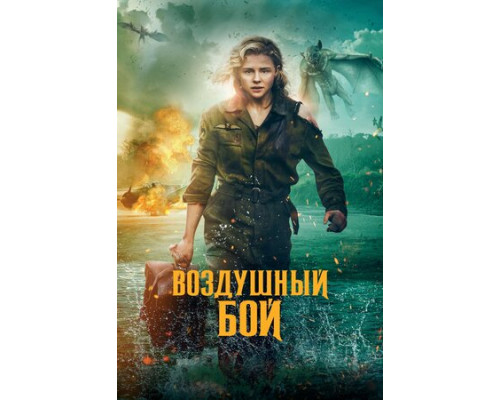 Воздушный бой смотреть онлайн