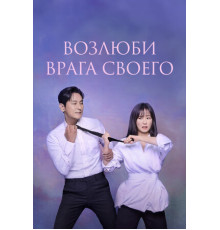 Возлюби врага своего