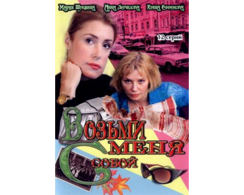 Возьми меня с собой смотреть онлайн