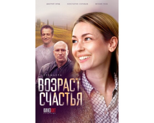 Возраст счастья смотреть онлайн