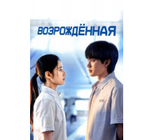 Возрождённая
