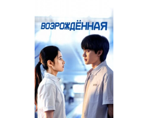 Возрождённая смотреть онлайн