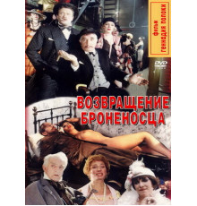 Возвращение броненосца