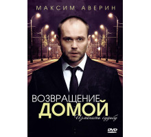 Возвращение домой