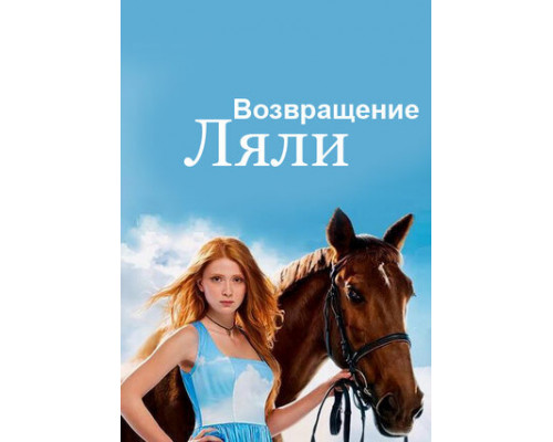 Возвращение Ляли смотреть онлайн