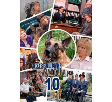 Возвращение Мухтара 10