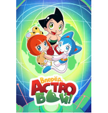 Вперед, Астробой!