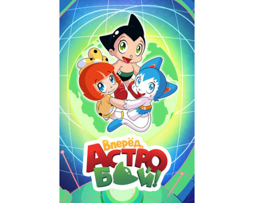 Вперед, Астробой! смотреть онлайн Вперед, Астробой! смотреть онлайн