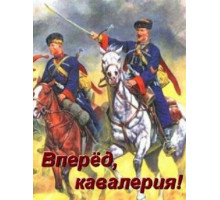 Вперед, кавалерия!