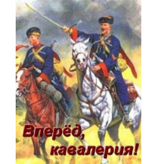 Вперед, кавалерия!
