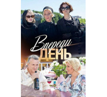 Впереди день