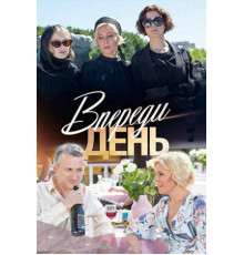 Впереди день