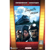 Впереди океан