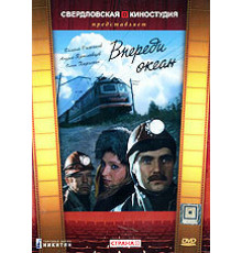 Впереди океан