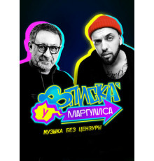 Вписка у Маргулиса